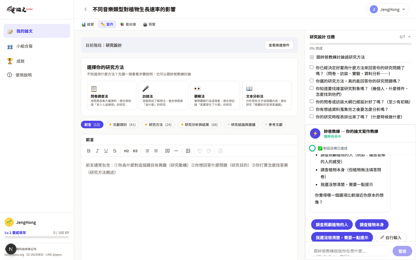 閃電論文 Pro 版寫作頁面 — 研究框架引導 + AI 教練深度對話